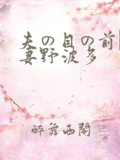 夫の目の前で人妻野波多