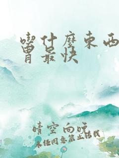 吃什么东西健脾胃最快