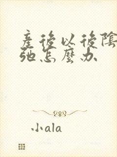 产后以后阴部松弛怎么办