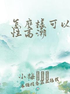 怎么样可以让女性高潮