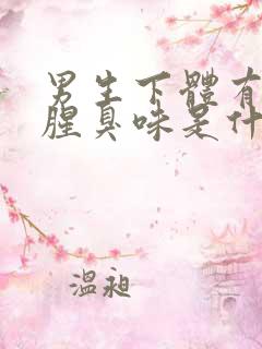 男生下体有异味腥臭味是什么原因