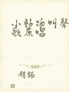 小动物叫声的儿歌原唱