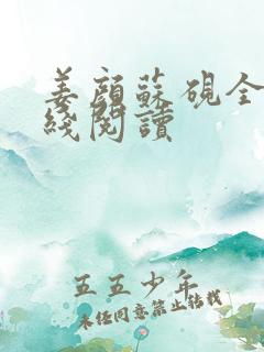 姜颜苏砚全文在线阅读