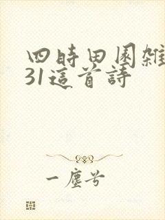 四时田园杂兴其31这首诗