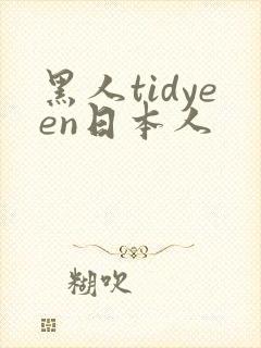黑人tidyeen日本人 黑人tidyeen日本人