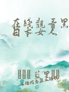 在线观看黑人和日本女人