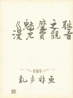 《魅魔之耻》动漫免费观看全集高清 《魅魔之耻》动漫免费观看全集高清