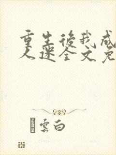 重生后我成了万人迷全文免费阅读
