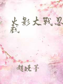 火影大战忍者游戏