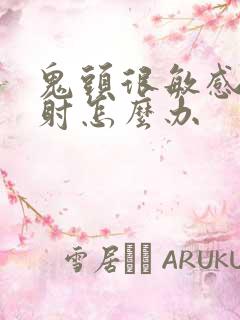 鬼头很敏感易早射怎么办 鬼头很敏感易早射怎么办