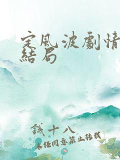 定风波剧情介绍结局 定风波剧情介绍结局