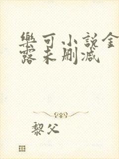 乐可小说金银花露未删减 乐可小说金银花露未删减