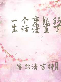 一个变态的日常生活漫画下拉式