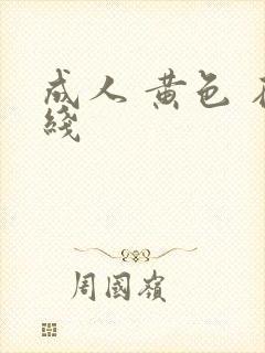 成人 黄色 在线