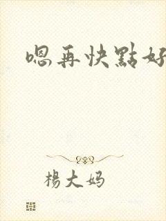 嗯再快点好爽