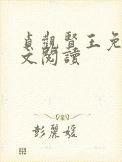 贞观贤王免费全文阅读