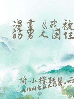 漫画《我被讨厌的男人困住了》