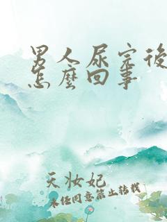 男人尿完后疼是怎么回事