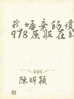 我唾弃的坟墓1978原版在线看 我唾弃的坟墓1978原版在线看