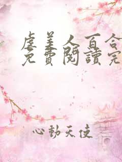 虐美人百合漫画免费阅读完整版 虐美人百合漫画免费阅读完整版