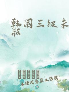 韩国三级未删减版