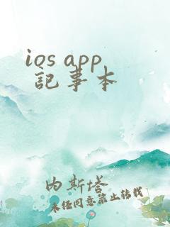 ios app 记事本