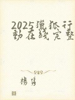 2025猎狐行动在线完整免费观看高清