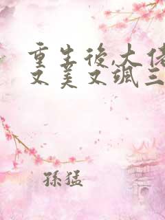 重生后,大佬她又美又飒三部小说顺序