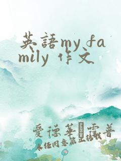 英语my family 作文 英语my family 作文