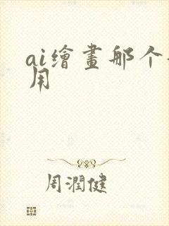 ai绘画那个好用