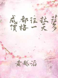 成都往拉萨租车价格一天多少钱