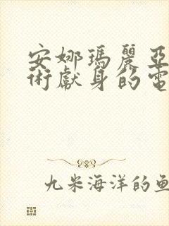 安娜玛丽亚为艺术献身的电影