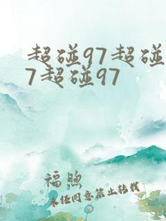 超碰97超碰97超碰97