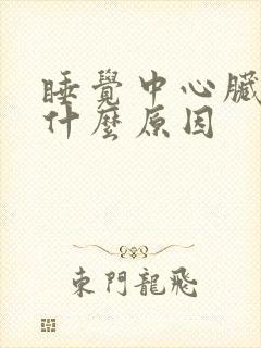 睡觉中心脏疼醒什么原因