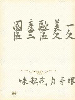 国产欧美一区二区三区久久人妖