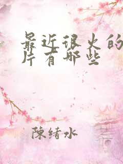 最近很火的动画片有哪些