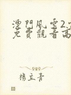 澳门风云2完整免费观看高清