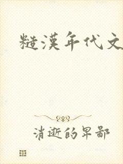 糙汉年代文高h