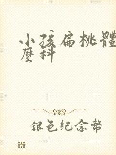 小孩扁桃体挂什么科
