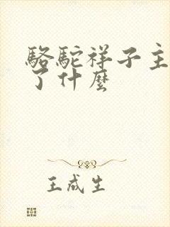 骆驼祥子主要写了什么