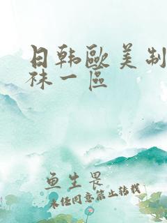 日韩欧美制服丝袜一区 日韩欧美制服丝袜一区