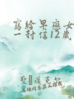 写给早恋女儿的一封信12岁 写给早恋女儿的一封信12岁