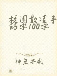 校园欺凌手抄报的字100字