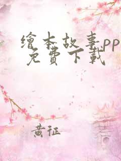 绘本故事ppt 免费下载 绘本故事ppt 免费下载