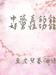中药真的能调理好男性功能吗