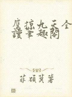 鹰掠九天全文阅读笔趣阁