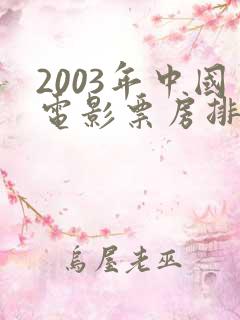 2003年中国电影票房排行榜