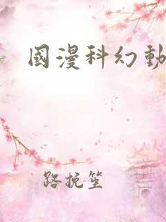 国漫科幻动漫