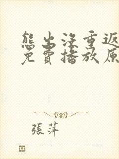熊出没重返地球免费播放原版