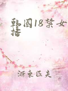 韩国18禁女主播